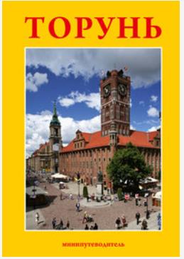 TORUŃ