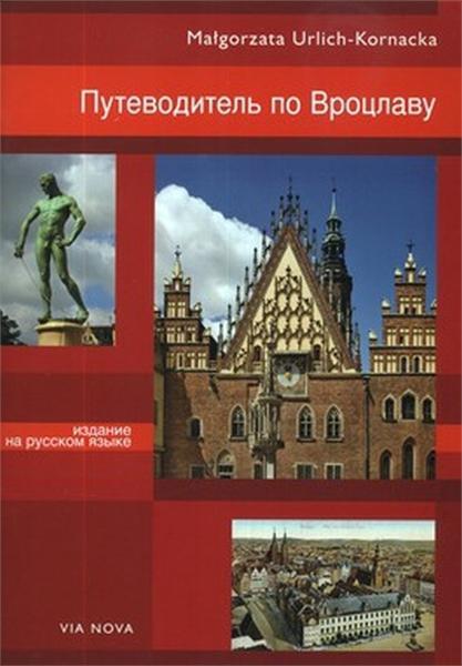 PRZEWODNIK PO WROCŁAWIU (WERSJA ROSYJSKA)